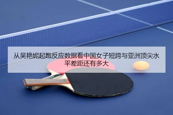 cong-wu-yan-ni-qi-pao-fan-ying-shu-ju-kan-zhong-guo-nv-zi-duan-kua-yu-ya-zhou-ding-jian-shui-ping-cha-ju-hai-you-duo-da-2-468.jpg