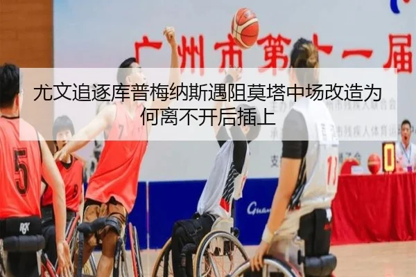 尤文追逐库普梅纳斯遇阻莫塔中场改造为何离不开后插上