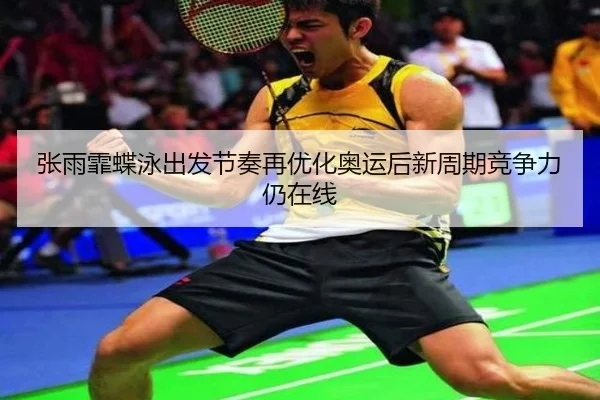 zhang-yu-fei-die-yong-chu-fa-jie-zou-zai-you-hua-ao-yun-hou-xin-zhou-qi-jing-zheng-li-reng-zai-xian-2-844.jpg